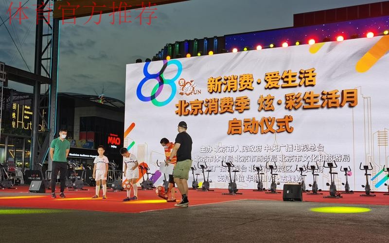 北京体育消费节启动