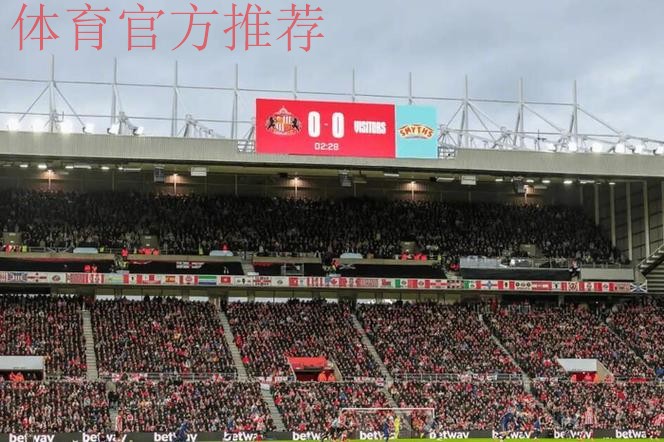 英超德比桑德兰主场屏隐去纽卡队名仅标客队 英超德比桑德兰主场屏隐去纽卡队名仅标客队